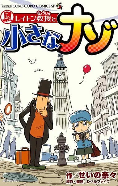 Gambar Cover Manga Layton Kyouju to Chiisana Nazo