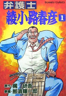 Sampul Manga Bengoshi Ayanokouji Haruhiko