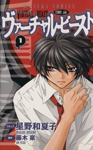 Cover Manga: Virtual Beast: Comic Side