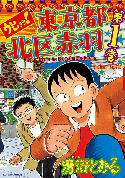 Gambar Cover Manga Uhyo! Tokyo-to Kita-ku Akabane