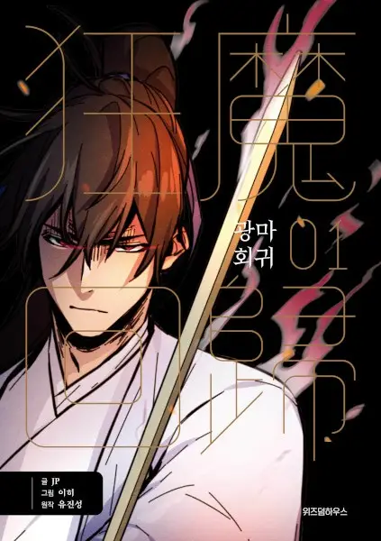 Gambar Cover Manga Return of the Mad Demon