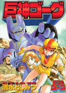 Sampul Manga Giant Gorg