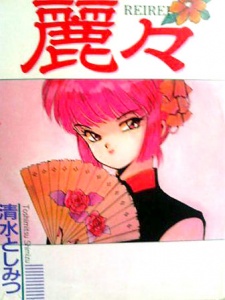 Sampul Manga Rei Rei