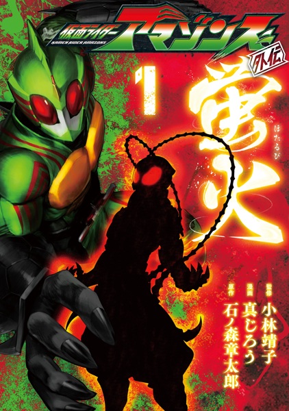 Gambar Cover Manga Kamen Rider Amazons Gaiden: Hotarubi