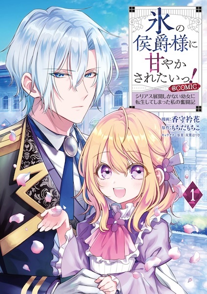 Gambar Cover Manga Koori no Koushaku-sama ni Amayakasaretai! Serious Tenkai shika Nai Youjo ni Tensei shiteshimatta Watashi no Funtouki @comic