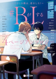 Sampul Manga #B ga L suru 4 Page Anthology: Sono Toki Boku wa, Koi wo shita!