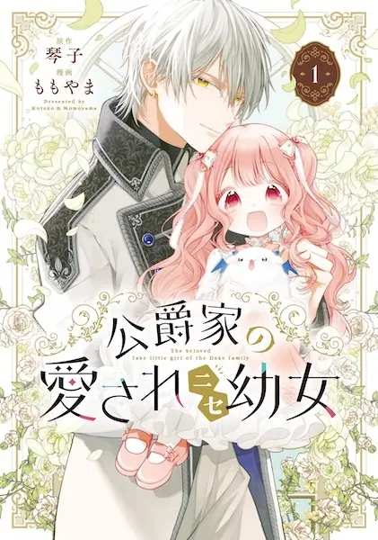 Gambar Cover Manga Koushaku-ke no Aisare Nise Youjo