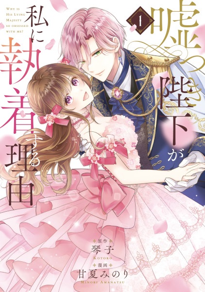 Gambar Cover Manga Usotsuki Heika ga Watashi ni Shuuchaku suru Riyuu