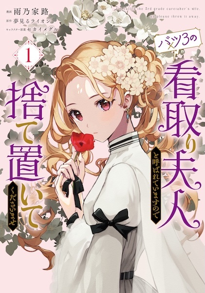 Gambar Cover Manga Batsu 3 no Mitori Fujin to Yobareteimasu node Suteoite Kudasaimase