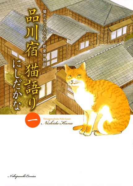 Gambar Cover Manga Shinagawashuku Nekokatari