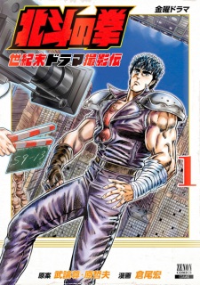 Sampul Manga Hokuto no Ken: Seikimatsu Drama Satsuei-den