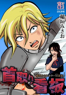 Sampul Manga Inagaki Misao Horror M Senshuu: Kubitori Kanban