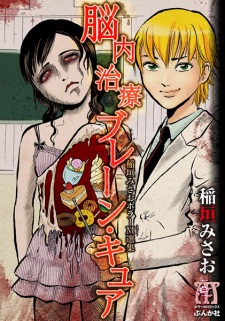 Sampul Manga Inagaki Misao Horror M Senshuu: Brain Cure