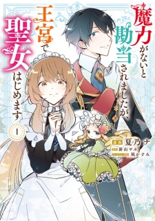 Sampul Manga Maryoku ga nai to Kandou saremashita ga, Oukyuu de Seijo Hajimemasu