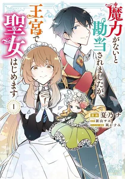 Gambar Cover Manga Maryoku ga nai to Kandou saremashita ga, Oukyuu de Seijo Hajimemasu