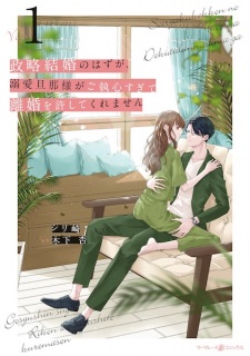 Sampul Manga Seiryaku Kekkon no Hazu ga, Dekiai Dannasama ga Goshuushin Sugite Rikon wo Yurushite Kuremasen