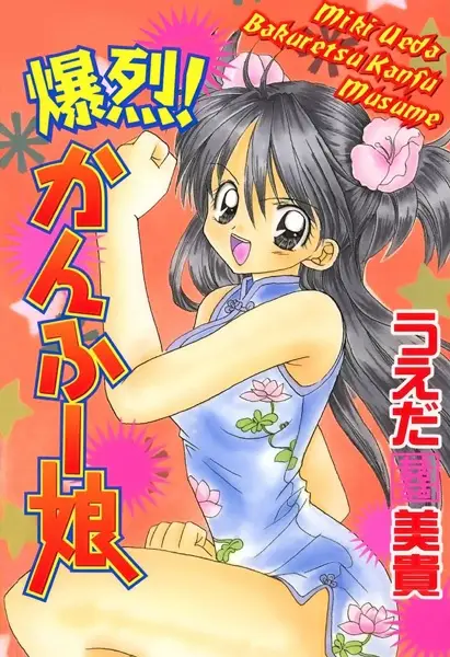 Gambar Cover Manga Bakuretsu! Kung Fu Musume