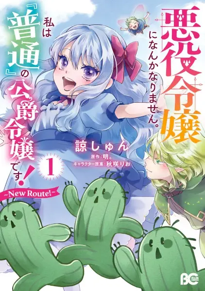 Cover Manga: Akuyaku Reijou ni nanka Narimasen. Watashi wa "Futsuu" no Koushaku Reijou desu! New Route!