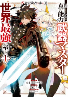 Sampul Manga S-kyuu Boukensha ga Ayumu Michi: Tsuihou sareta Shounen wa Shin no Nouryoku "Weapon Master" de Sekai Saikyou ni Itaru