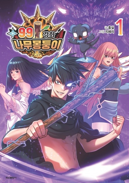 Manga Cover: +99 Reinforced Wooden Stick
