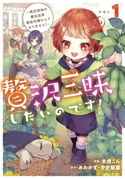 Cover Manga: Zeitaku Zanmai shitai no desu! Binbou Ryouchi no Mahou Kaikaku Akuyaku Reijou Nante Narimasen!
