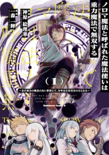 Sampul Manga Noroma Mahou to Yobareta Mahoutsukai wa Juuryoku Mahou de Musou suru: Mada Juuryoku no Gainen no Nai Sekai Nite, Shounen wa Banyuu Inryoku Ou to Naru