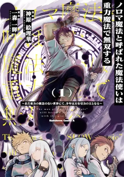 Cover Manga: Noroma Mahou to Yobareta Mahoutsukai wa Juuryoku Mahou de Musou suru: Mada Juuryoku no Gainen no Nai Sekai Nite, Shounen wa Banyuu Inryoku Ou to Naru