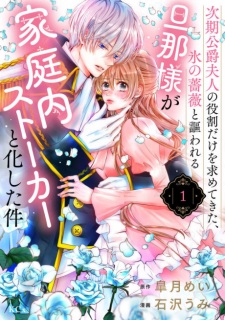 Sampul Manga Jiki Koushaku Fujin no Yakuwari dake wo Motomete Kita, Koori no Bara to Utawareru Danna-sama ga Kateinai Stalker to Kashita Ken