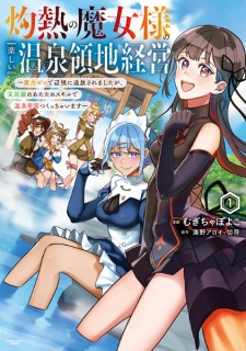 Sampul Manga Shakunetsu no Majo-sama no Tanoshii Onsen Ryouchi Keiei: Maryoku Zero de Henkyou ni Tsuihou saremashita ga, Saiyakukyuu no Atatame Skill de Onsen Teikoku Tsukucchaimasu