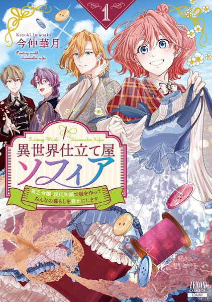 Gambar Cover Manga Isekai Shitateya Sofia: Binbou Reijou, Gendai Chishiki de Fuku wo Tsukutte Minna no Kurashi wo Yutaka ni Shimasu