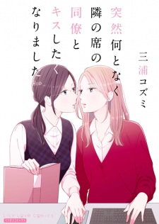 Sampul Manga Totsuzen Nantonaku Tonari no Seki no Douryou to Kiss shitaku Narimashita.