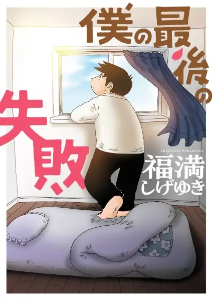 Gambar Cover Manga Boku no Saigo no Shippai