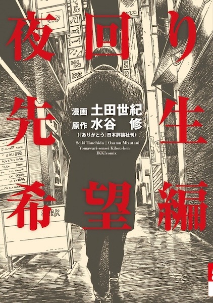 Manga cover Yomawari Sensei: Kibou-hen