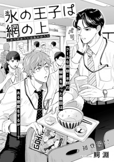 Sampul Manga Koori no Ouji wa Ami no Ue