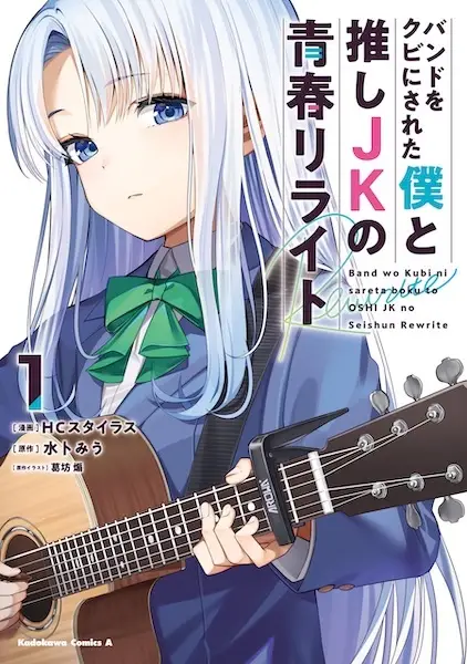 Cover Manga: Band wo Kubi ni Sareta Boku to Oshi JK no Seishun Rewrite