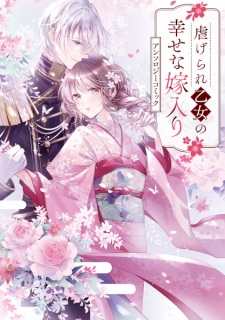 Sampul Manga Shiitagerare Otome no Shiawase na Yomeiri Anthology Comic