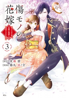 Gambar Manga Koukoku no Kijin ni Misomerareta Riyuu Kizumono no Hanayome: Shiitagerareta Watashi ga