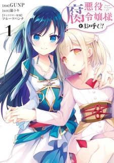 Sampul Manga Akuyaku Fureijou-sama to Oyobi!