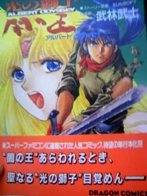 Gambar Cover Manga Hikari no Shishi, Yami no Ou - Albert Odyssey