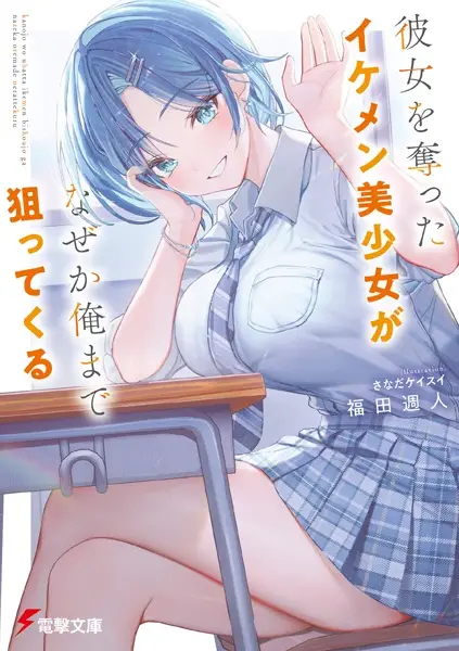 Gambar Cover Manga Kanojo wo Ubatta Ikemen Bishoujo ga Nazeka Ore made Nerattekuru
