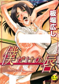 Sampul Manga Boku dake no Kuchibiru