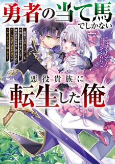 Sampul Manga Yuusha no Ateuma de shika Nai Akuyaku Kizoku ni Tensei shita Ore: Yuusha dewa Oshi Heroine wo Fukou ni shika Dekinai node, Ore ga Kanojo wo Shiawase ni Suru Tame ni Game Chishiki to Kajou na Doryoku de Scenario wo Bukkowashimasu