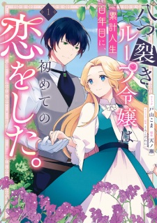 Sampul Manga Yatsuzaki Loop Reijou wa Ruikei Jinsei Hyakunenme ni, Hajimete no Koi wo Shita.