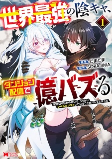 Sampul Manga Sekai Saikyou Inkya, Dungeon Haishin de Oku Bazuru: Haishin Kiriwasure no Sei de, Ukkari Level Counter Stop shiteiru Koto ga Bareteshimatta