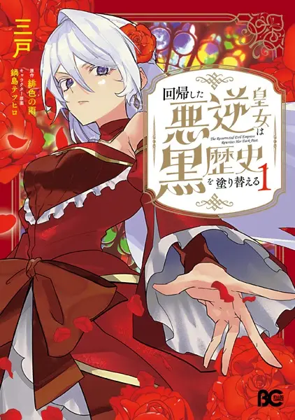 Gambar Cover Manga Kaiki shita Akugyaku Koujo wa Kuro Rekishi wo Nurikaeru