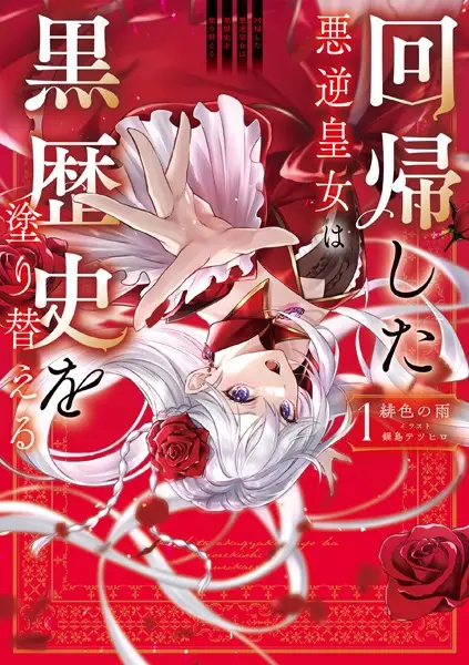 Gambar Cover Manga Kaiki shita Akugyaku Koujo wa Kuro Rekishi wo Nurikaeru