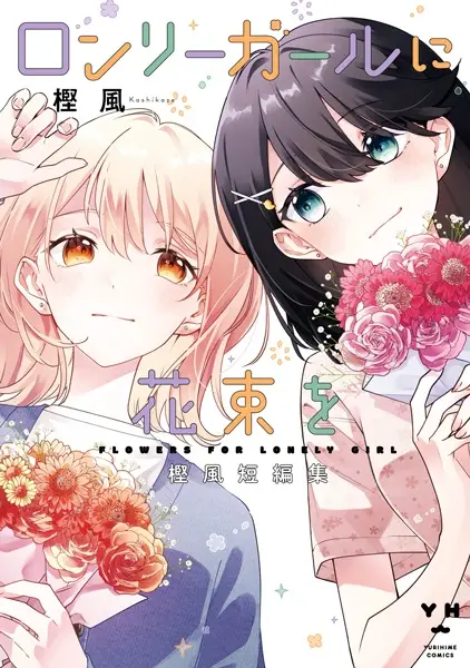 Gambar Cover Manga Lonely Girl ni Hanataba wo: Kashikaze Tanpenshuu