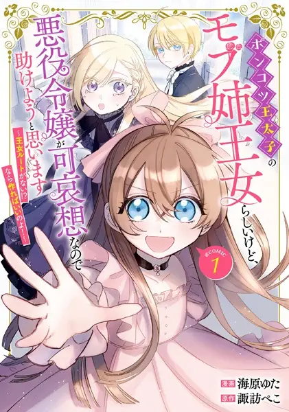Cover Manga: Ponkotsu Outaishi no Mob Ane Oujo Rashii kedo, Akuyaku Reijou ga Kawaisou nanode Tasukeyou to Omoimasu: Oujo Route ga Nai!? Nara Tsukureba Ii no yo! @comic