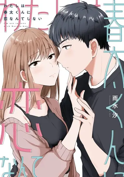Gambar Cover Manga Watashi wa Haruta-kun ni Koi Nante Shinai