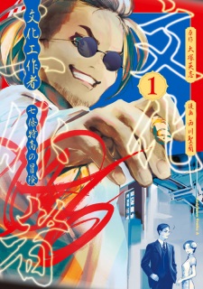 Sampul Manga Bunka Kousakusha: Nanajou Tokutaka no Bouken